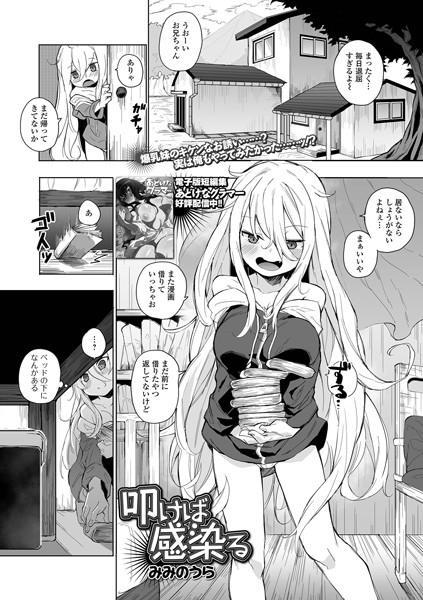 【無料 エロ漫画】叩けば感染る みみのうら