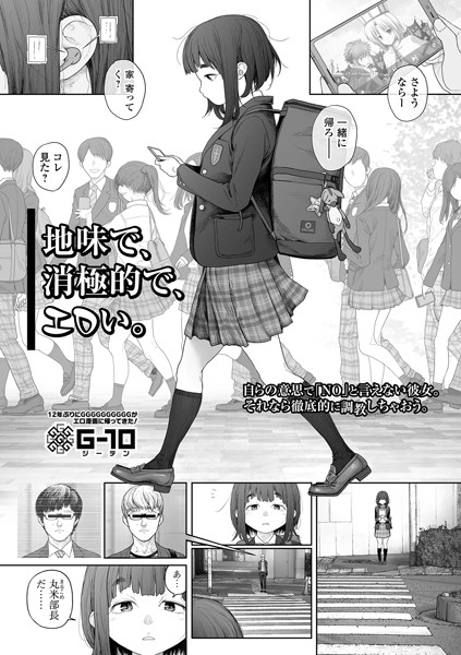 【無料 エロ漫画】地味で、消極的で、エロい。 G10