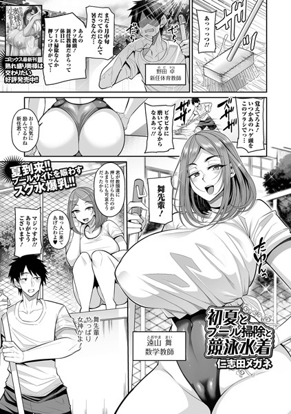 【無料 エロ漫画】初夏とプール掃除と競泳水着 仁志田メガネ