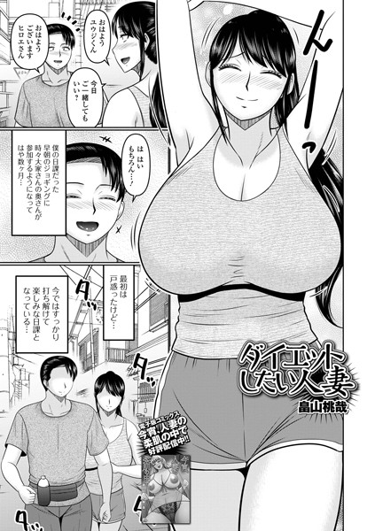 【無料 エロ漫画】ダイエットしたい人妻 畠山桃哉