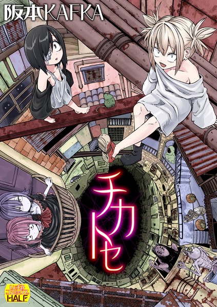 【無料 エロ漫画】チカトセ ハーフ版 阪本KAFKA
