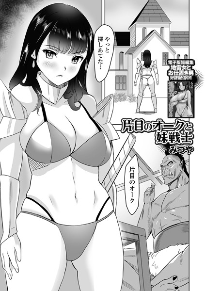 【無料 エロ漫画】片目のオークと妹戦士 みつや