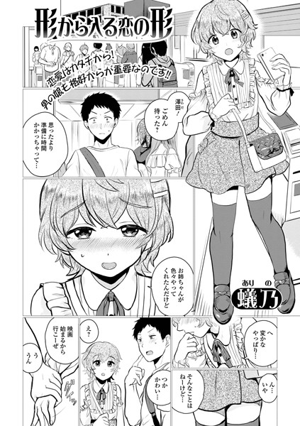 【無料 エロ漫画】形から入る恋の形 蟻乃