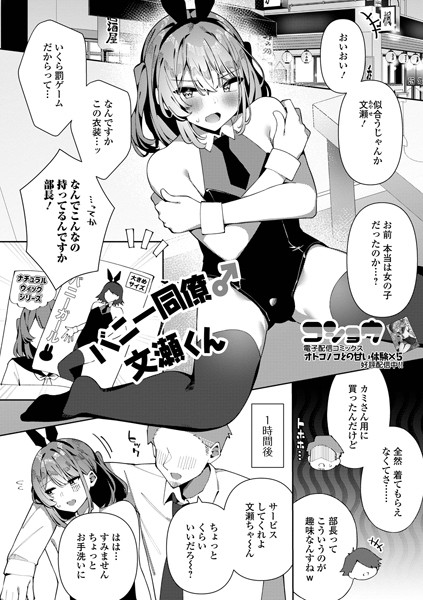 【無料 エロ漫画】バニー同僚♂文瀬くん コショウ