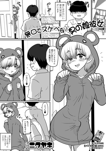 【無料 エロ漫画】無口でスケベな男の娘彼女 ニクヤキ