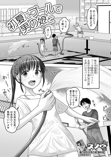 【無料 エロ漫画】初夏にプールで男の娘と スノウ