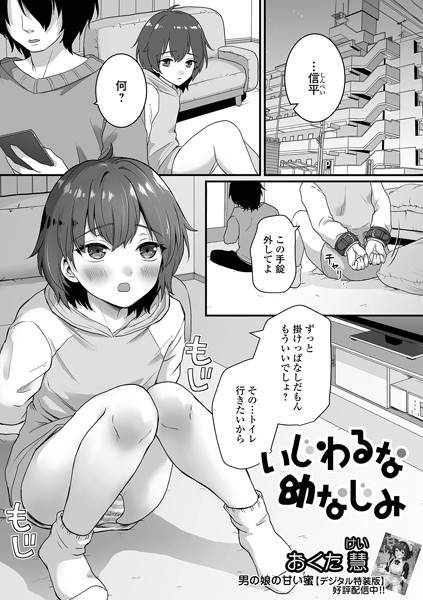 【無料 エロ漫画】いじわるな幼なじみ おくた慧