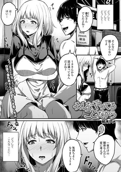 【無料 エロ漫画】みんなやってることだから 柏木アメ