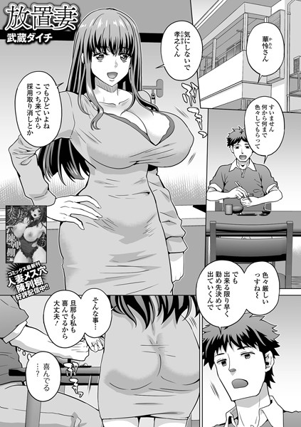 【無料 エロ漫画】放置妻 武蔵ダイチ