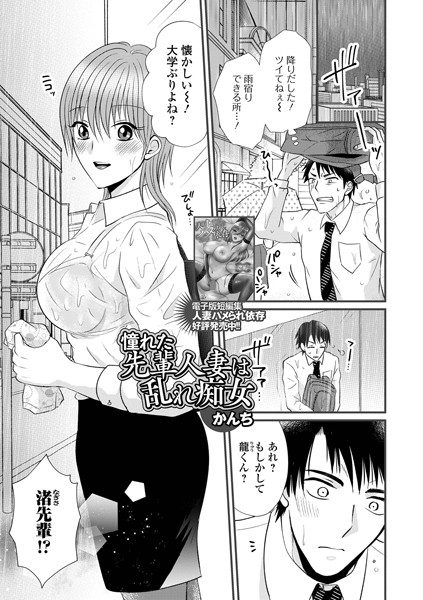 【無料 エロ漫画】憧れた先輩人妻は乱れ痴女 かんち
