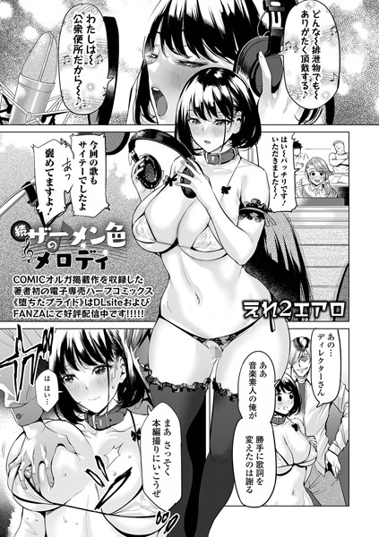【無料 エロ漫画】続ザーメン色のメロディ えれ2エアロ