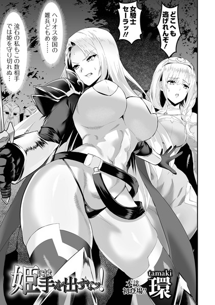 【無料 エロ漫画】姫には手を出すなッ！ 環