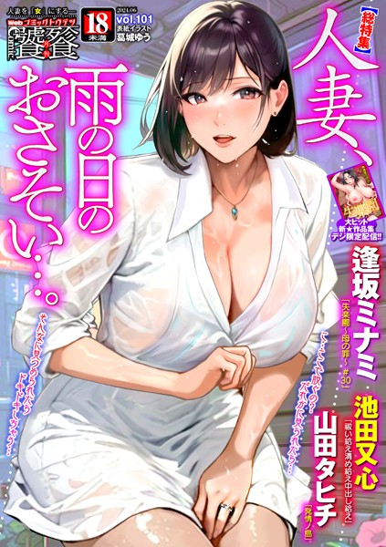 【無料 エロ漫画】Webコミックトウテツ Vol.101 逢坂ミナミ 池田又心 山田タヒチ 葛城ゆう