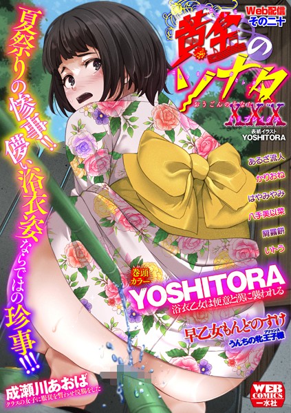 【無料 エロ漫画】黄金のソナタXXXその二十 YOSHITORA 早乙女もんどのすけ 成瀬川あおば かりおね いトう あるざ流人 八手美以菜 屑霧餅 はやみやみ