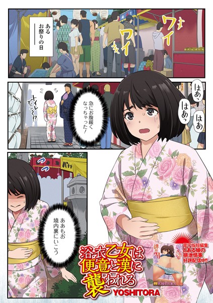 【無料 エロ漫画】浴衣乙女は便意と漢に襲われる YOSHITORA