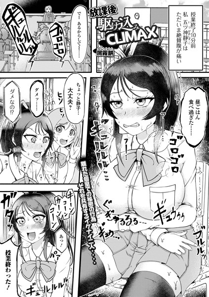 【無料 エロ漫画】放課後駆け込みCLIMAX 屑霧餅