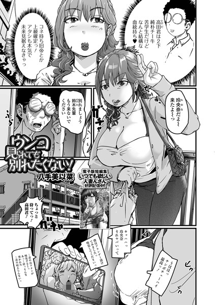 【無料 エロ漫画】ウンコ見られても別れたくない！ 八手美以菜