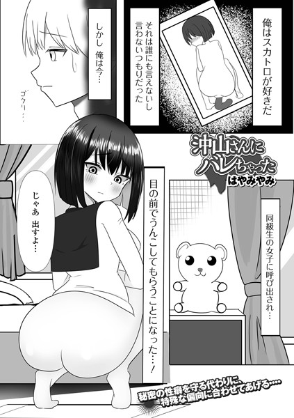 【無料 エロ漫画】沖山さんにバレちゃった はやみやみ