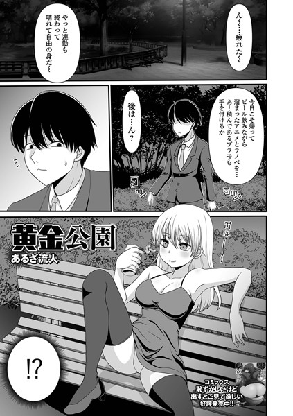 【無料 エロ漫画】黄金公園 あるざ流人