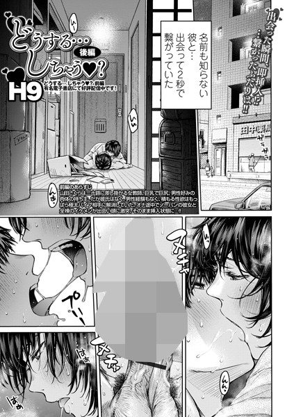 【無料 エロ漫画】どうする… しちゃう？ 後編 H9