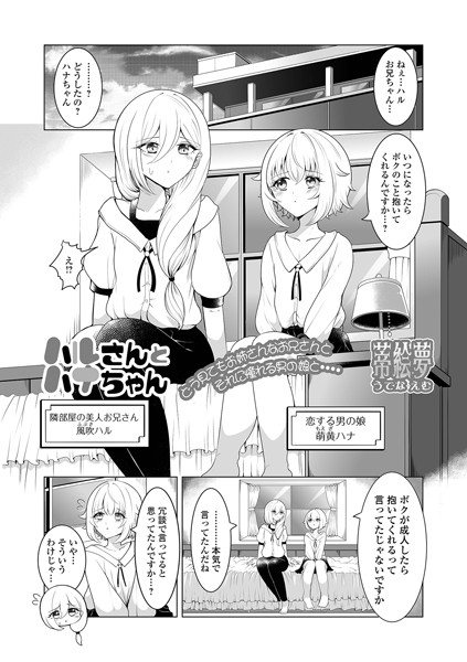 【無料 エロ漫画】ハルさんとハナちゃん 蒂絵夢