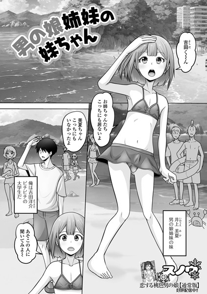 【無料 エロ漫画】男の娘姉妹の妹ちゃん スノウ