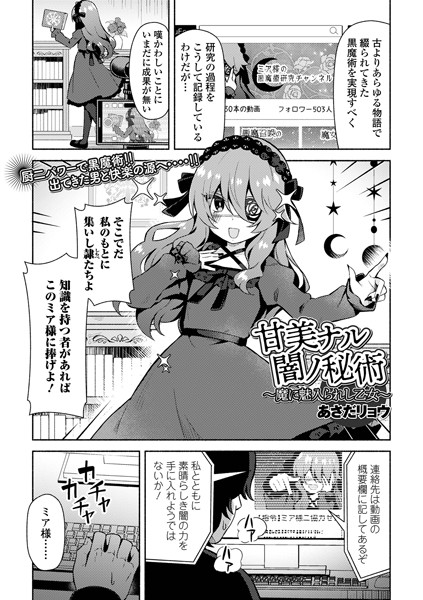 【無料 エロ漫画】甘美ナル闇ノ秘術 〜魔に魅入られし乙女〜 あさだリョウ