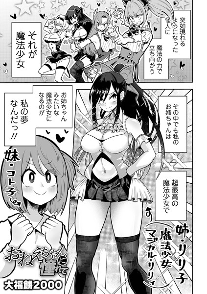 【無料 エロ漫画】おねえちゃんに憧れて 大福餅2000