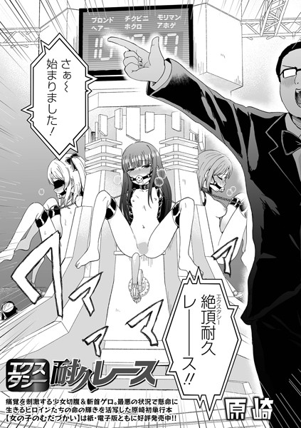 【無料 エロ漫画】エクスタシー耐久レース 原崎