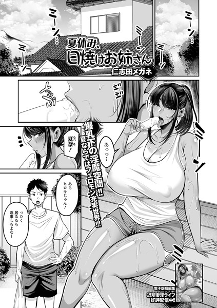【無料 エロ漫画】夏休み、日焼けお姉さん 仁志田メガネ