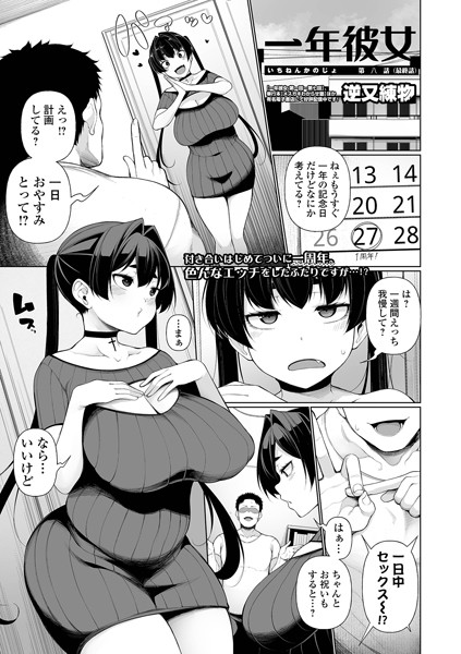 【無料 エロ漫画】一年彼女 第八話 逆又練物