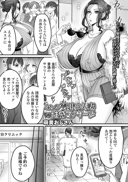 【無料 エロ漫画】セレブ気取り人妻VS性感マッサージ 萌黄おじさん