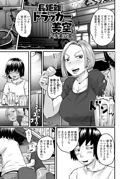 【無料 エロ漫画】長距離トラッカー美空 八手美以菜