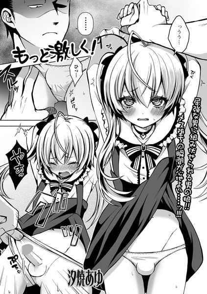 【無料 エロ漫画】もっと激しく！ 汐焼あゆ