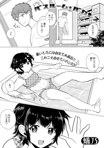 【無料 エロ漫画】バスルーム・バカンス 蟻乃