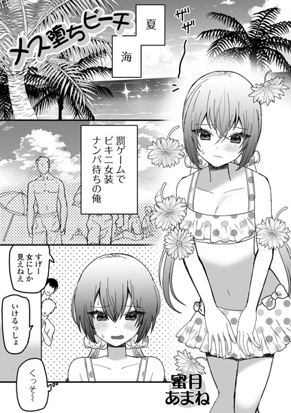 【無料 エロ漫画】メス堕ちビーチ 蜜月あまね