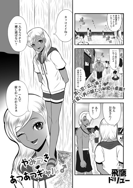 【無料 エロ漫画】やみつきあつあつギャル♂ 飛鷹ドリュー