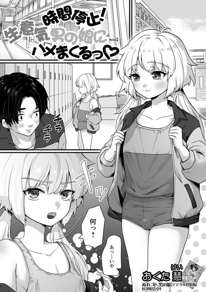 【無料 エロ漫画】時間停止！生意気男の娘にハメまくるっ おくた慧
