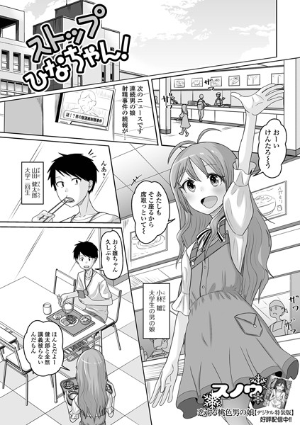 【無料 エロ漫画】ストップひなちゃん！ スノウ
