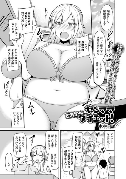 【無料 エロ漫画】ヤンママどスケベダイエット！ 木林日ヨ