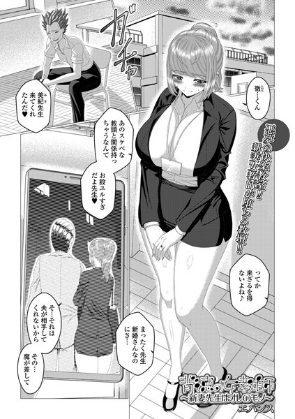【無料 エロ漫画】背徳の女教師_新妻先生はオレのモノ エバンス