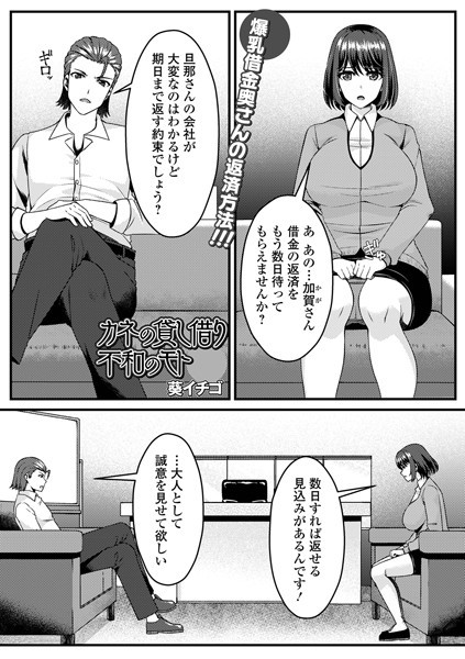 【無料 エロ漫画】カネの貸し借り不和のモト 葵イチゴ
