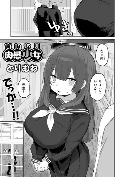 【無料 エロ漫画】言いなり肉感少女 とりむね