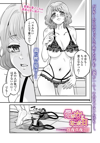 【無料 エロ漫画】母が女になった日 真夜真夜 一水社編集部