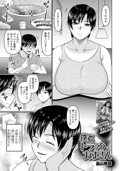 【無料 エロ漫画】僕とトラックおばさん 畠山桃哉 一水社編集部