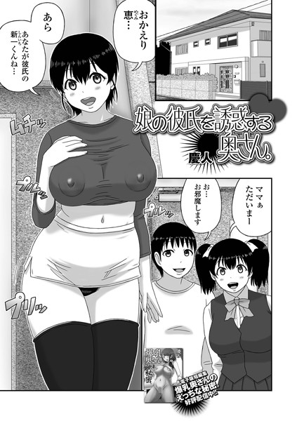 【無料 エロ漫画】娘の彼氏を誘惑する奥さん。 慶人 一水社編集部