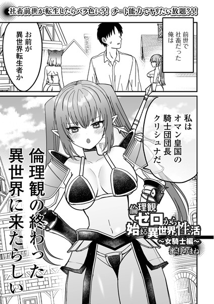 【無料 エロ漫画】倫理観ゼロから始まる異世界性活 〜女騎士編〜 蜜月あまね 一水社編集部