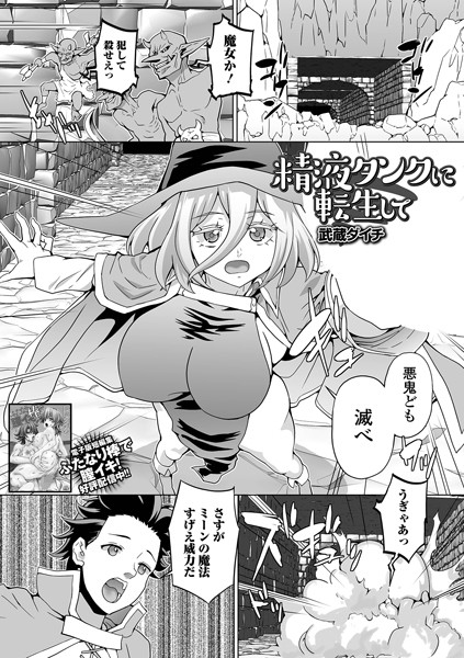 【無料 エロ漫画】精液タンクに転生して 武蔵ダイチ 一水社編集部