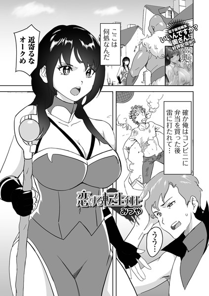【無料 エロ漫画】恋する転生剣士 みつや 一水社編集部