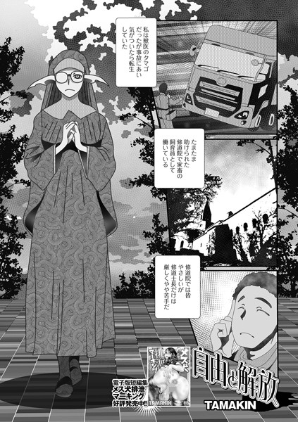 【無料 エロ漫画】自由と解放 TAMAKIN 一水社編集部